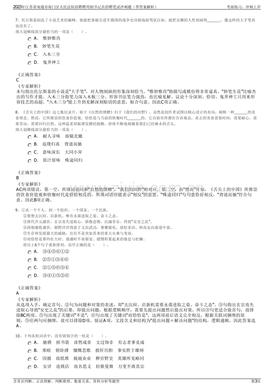 2023年江苏省南通市海门区人民法院招聘聘用制书记员招聘笔试冲刺题（带答案解析）.pdf_第3页