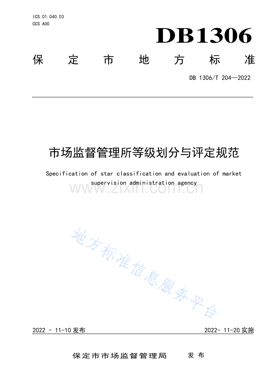 (高清正版）DB1306T204-2022市场监督管理所等级划分与评定规范 .pdf_第1页