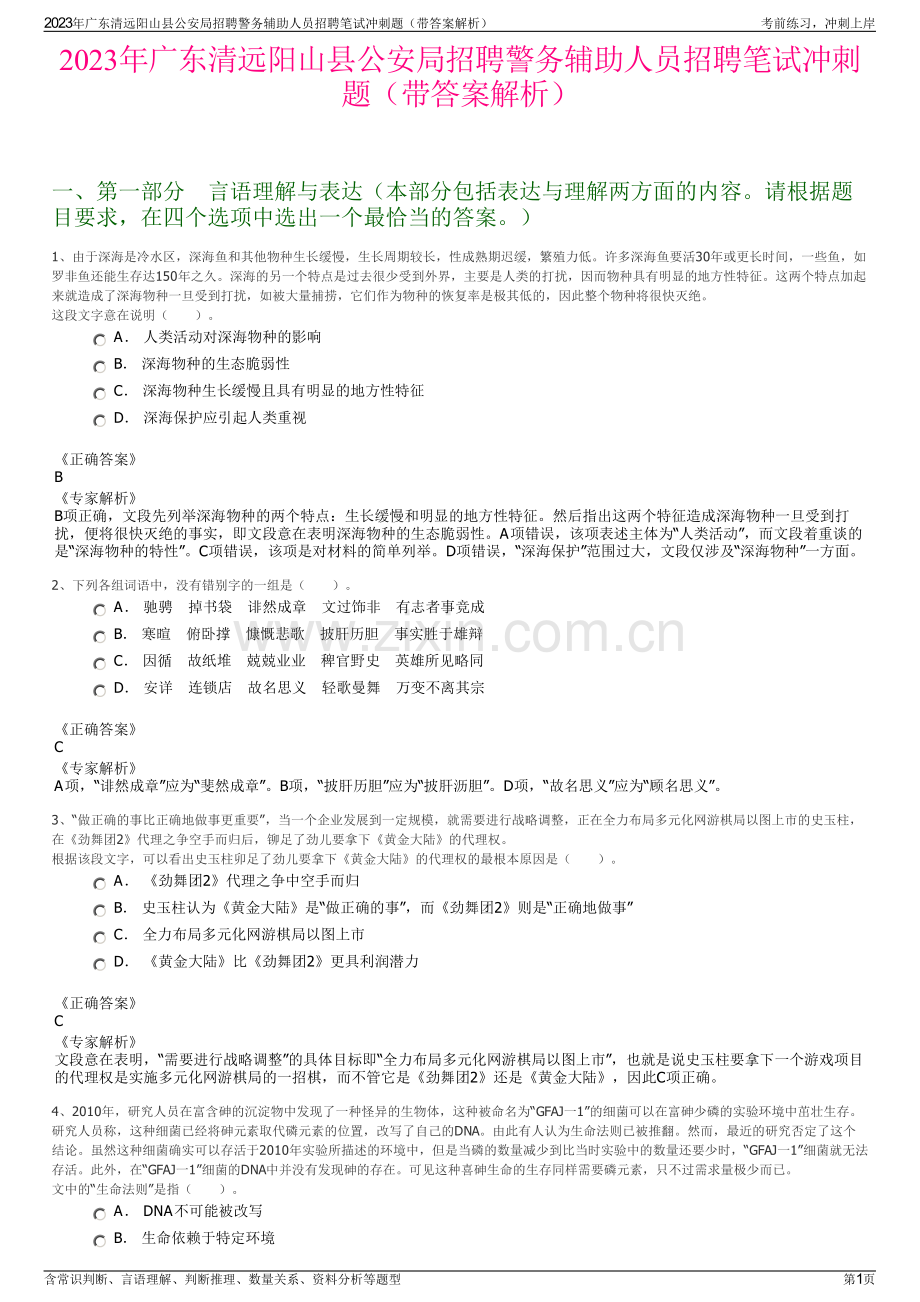 2023年广东清远阳山县公安局招聘警务辅助人员招聘笔试冲刺题（带答案解析）.pdf_第1页