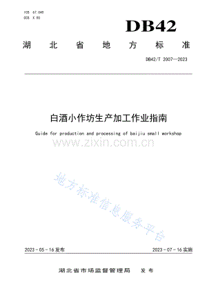 DB42T2007-2023白酒小作坊生产加工作业指南.pdf