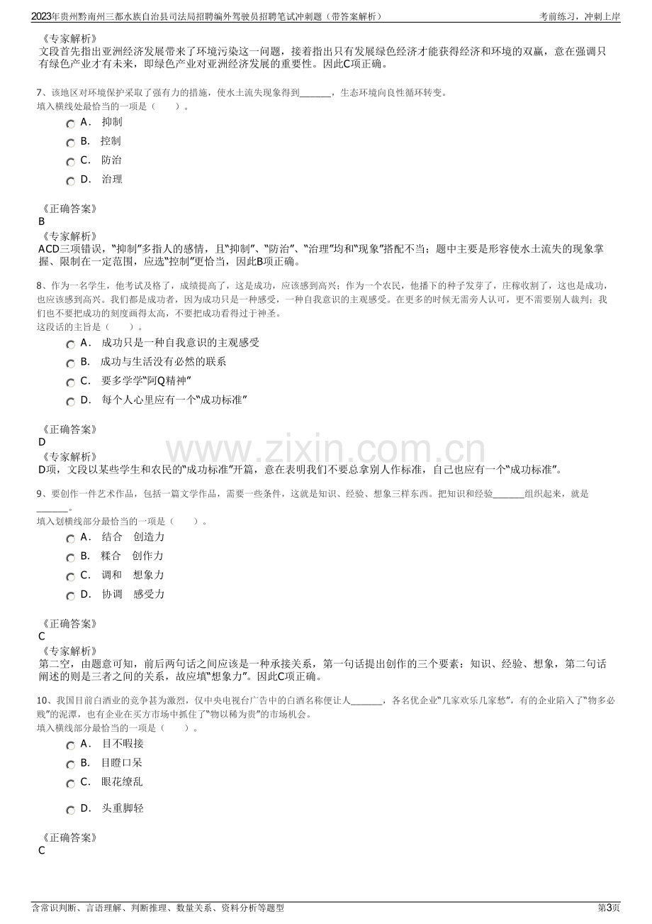 2023年贵州黔南州三都水族自治县司法局招聘编外驾驶员招聘笔试冲刺题（带答案解析）.pdf_第3页