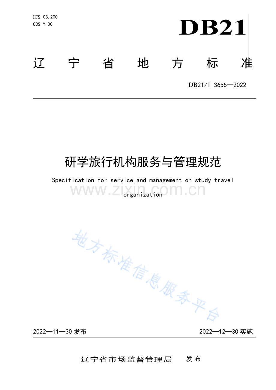 (高清正版）DB21_T 3655—2022研学旅行机构服务与管理规范.pdf_第1页