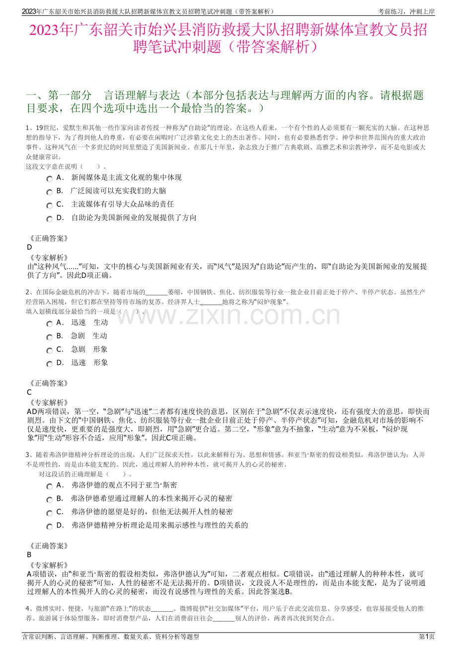 2023年广东韶关市始兴县消防救援大队招聘新媒体宣教文员招聘笔试冲刺题（带答案解析）.pdf_第1页