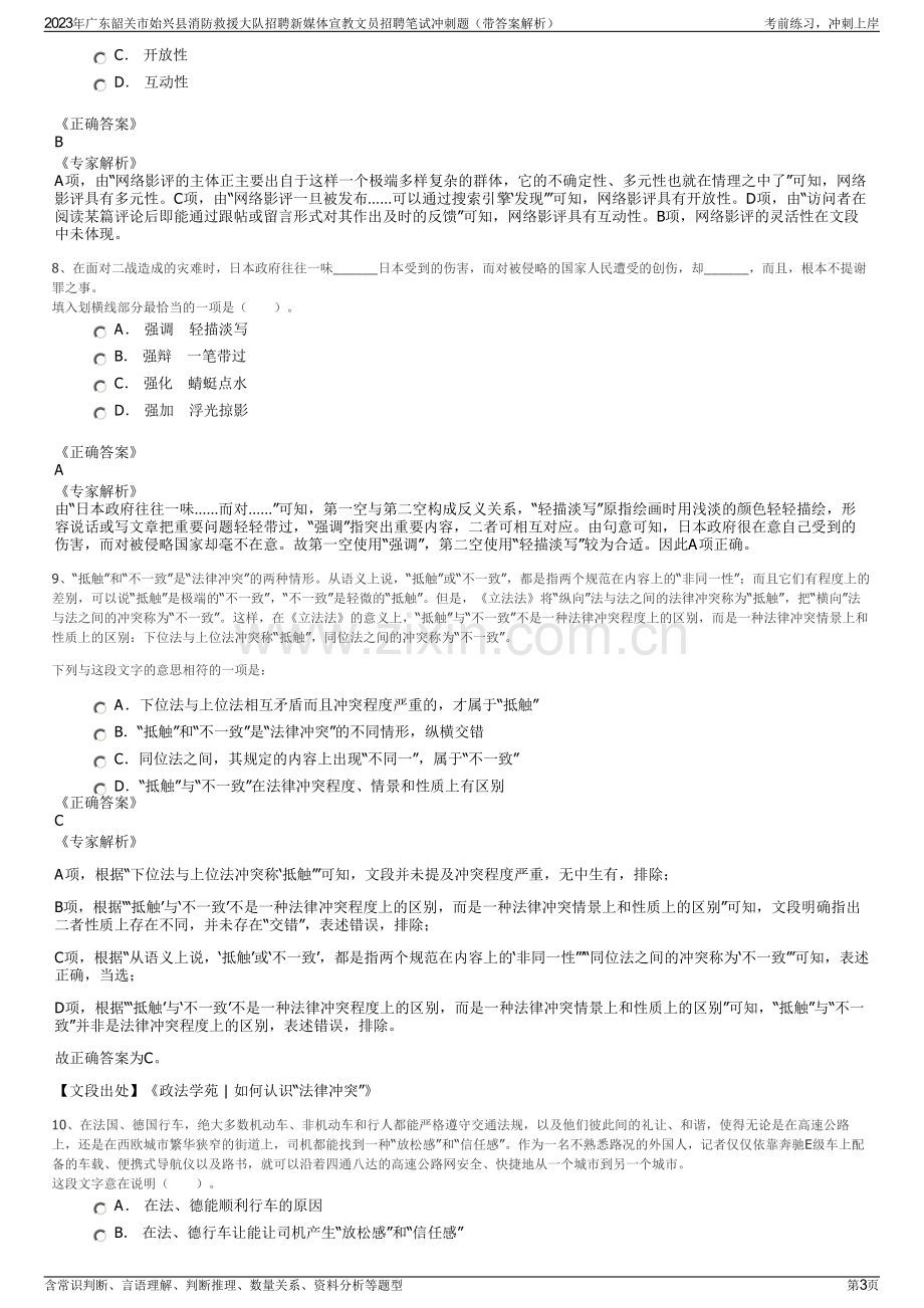 2023年广东韶关市始兴县消防救援大队招聘新媒体宣教文员招聘笔试冲刺题（带答案解析）.pdf_第3页