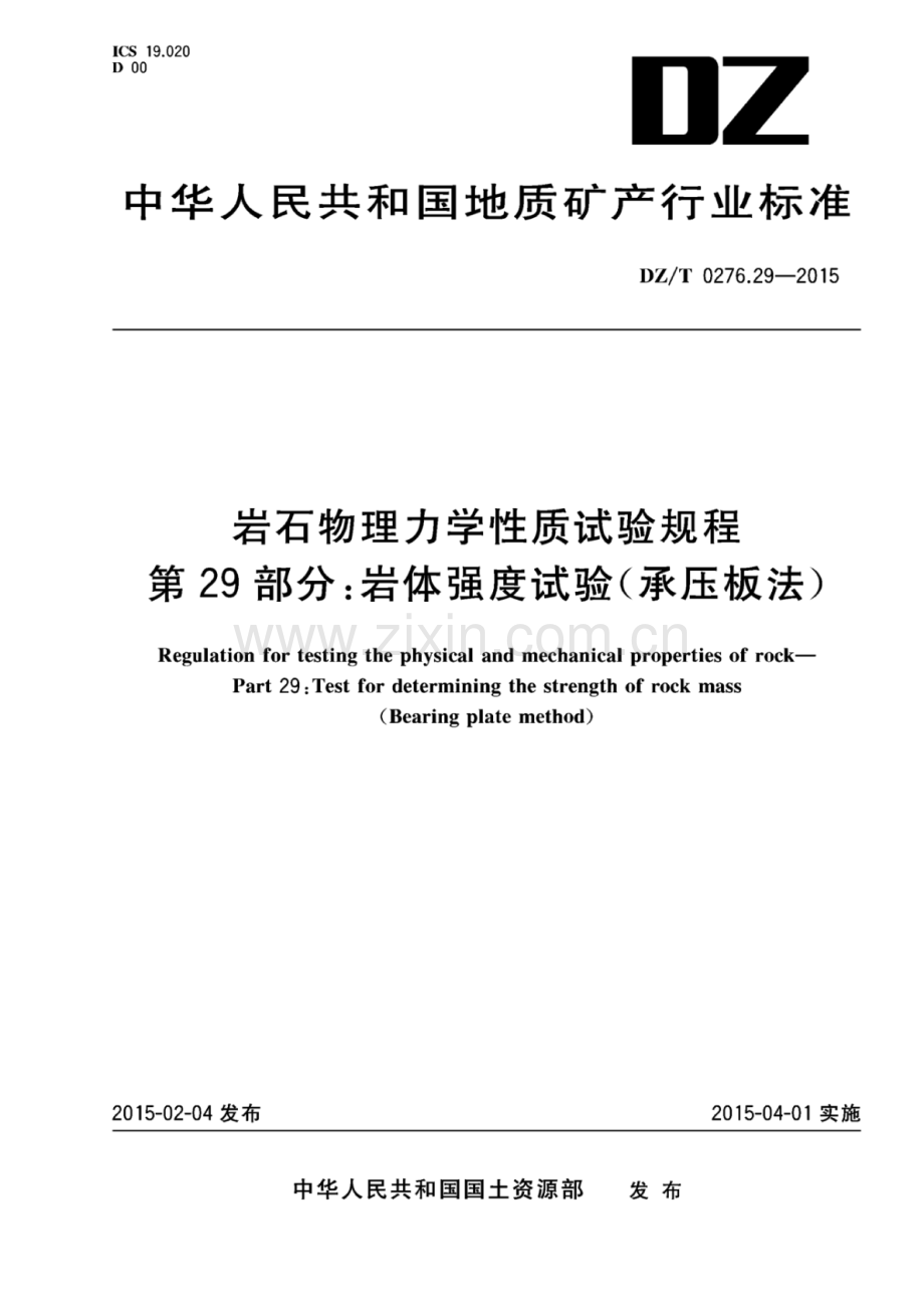 DZ∕T 0276.29-2015 岩石物理力学性质试验规程 第29部分：岩体强度试验（承压板法）-（高清正版）.pdf_第1页