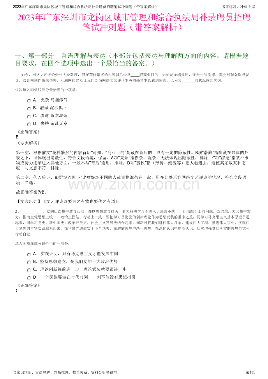 2023年广东深圳市龙岗区城市管理和综合执法局补录聘员招聘笔试冲刺题（带答案解析）.pdf_第1页