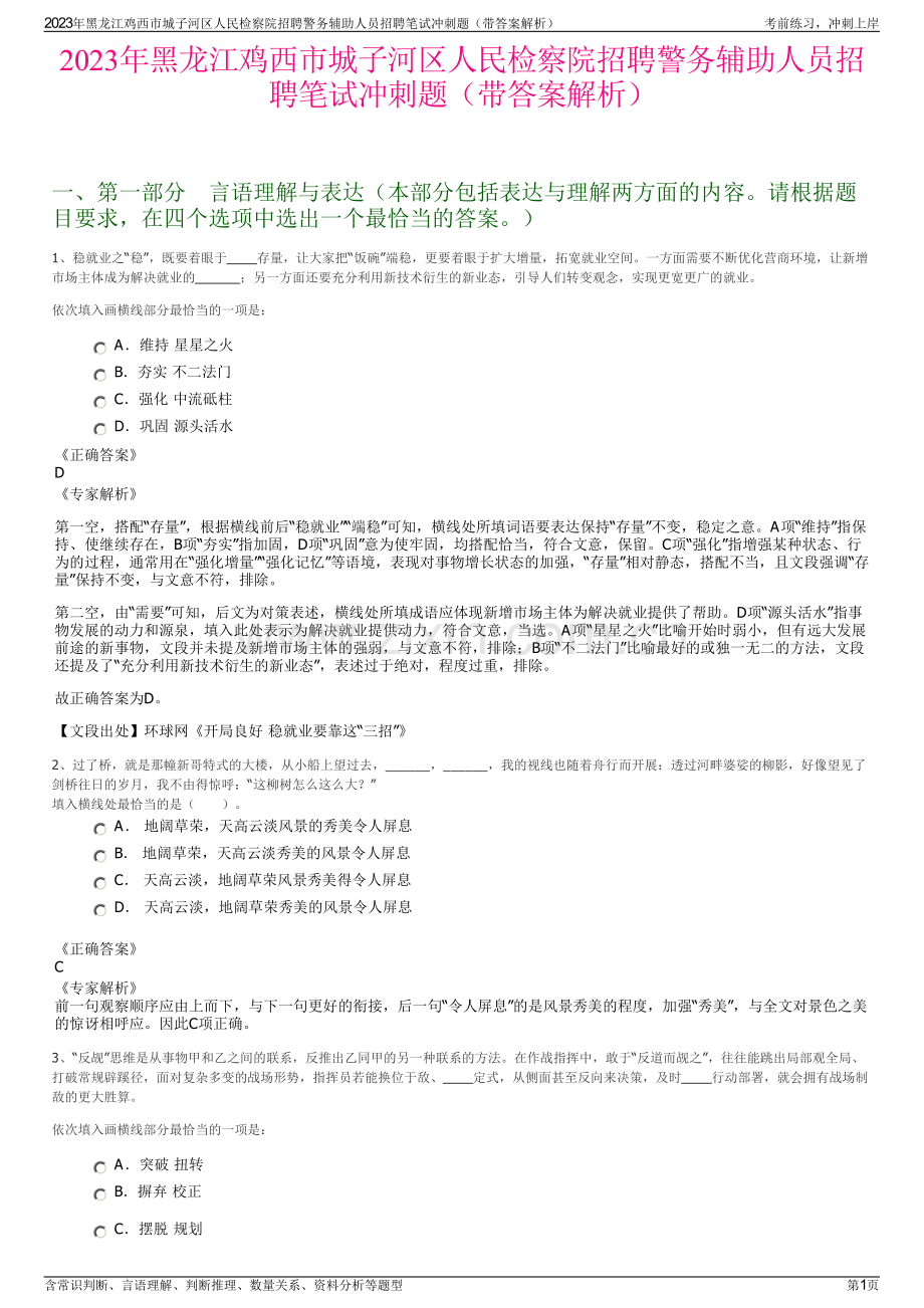 2023年黑龙江鸡西市城子河区人民检察院招聘警务辅助人员招聘笔试冲刺题（带答案解析）.pdf_第1页