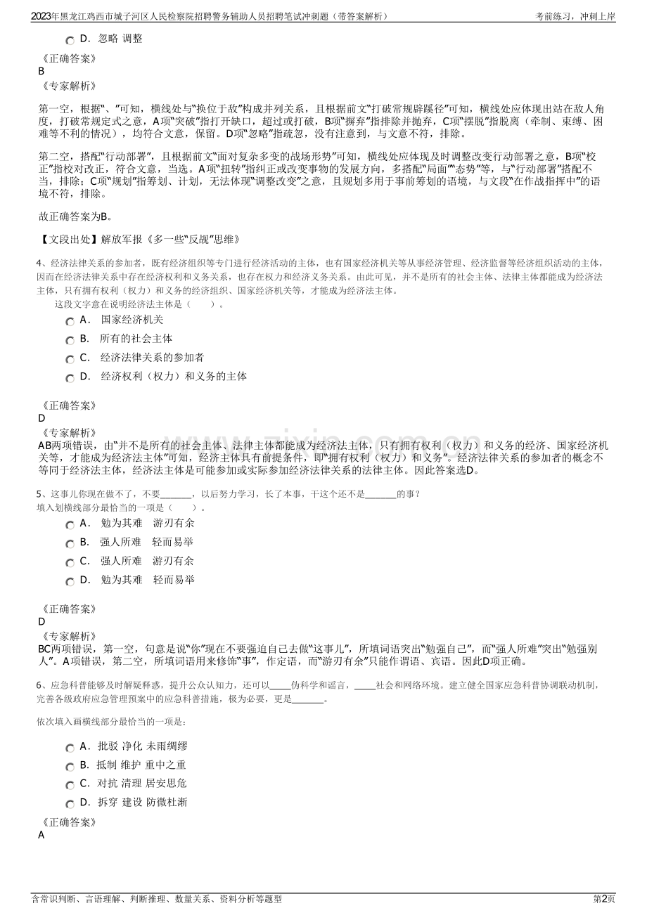 2023年黑龙江鸡西市城子河区人民检察院招聘警务辅助人员招聘笔试冲刺题（带答案解析）.pdf_第2页