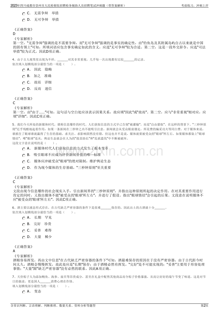 2023年四川成都市崇州市人民检察院招聘检务辅助人员招聘笔试冲刺题（带答案解析）.pdf_第2页