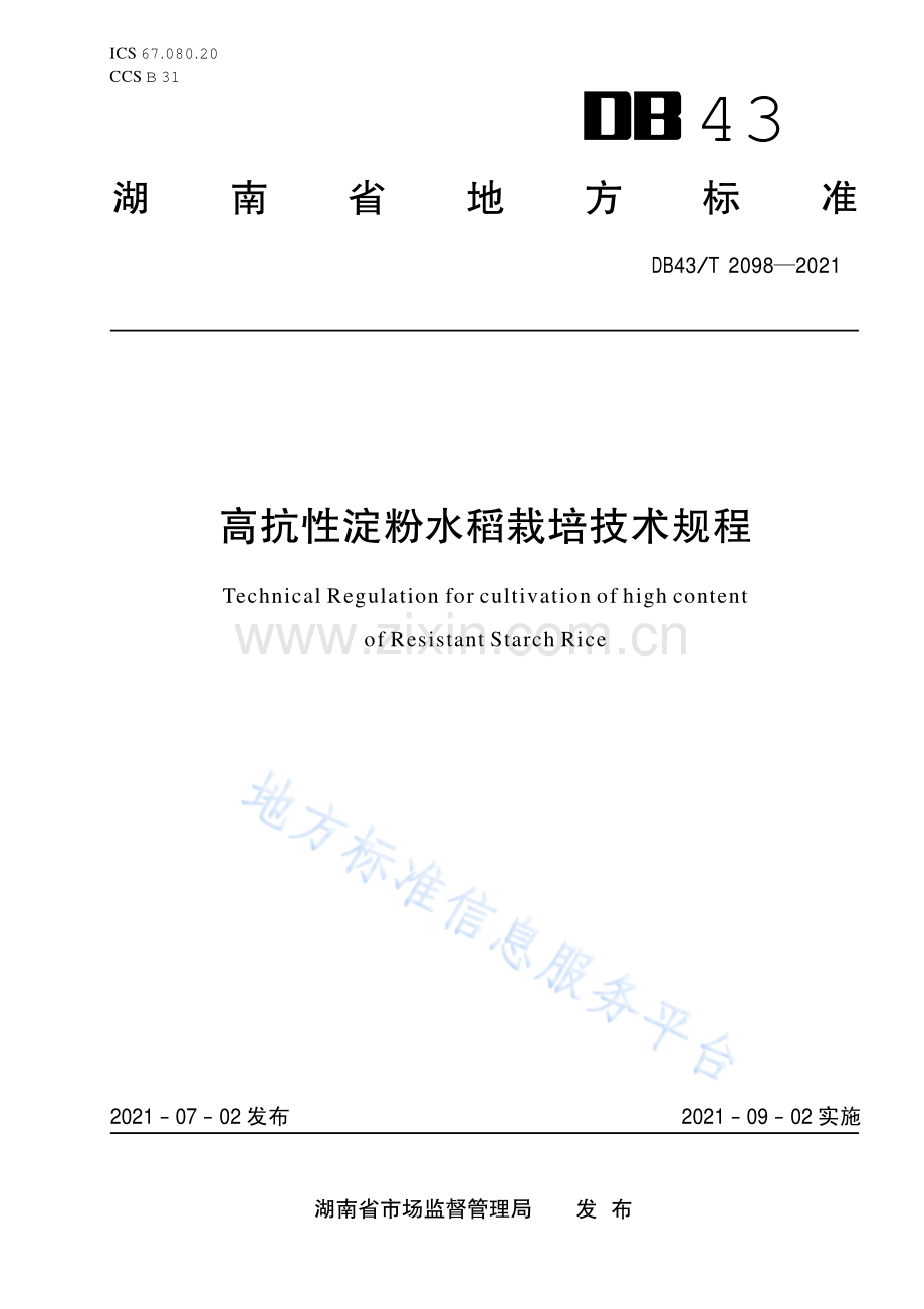DB43_T 2098-2021高抗性淀粉水稻栽培技术规程.pdf_第1页