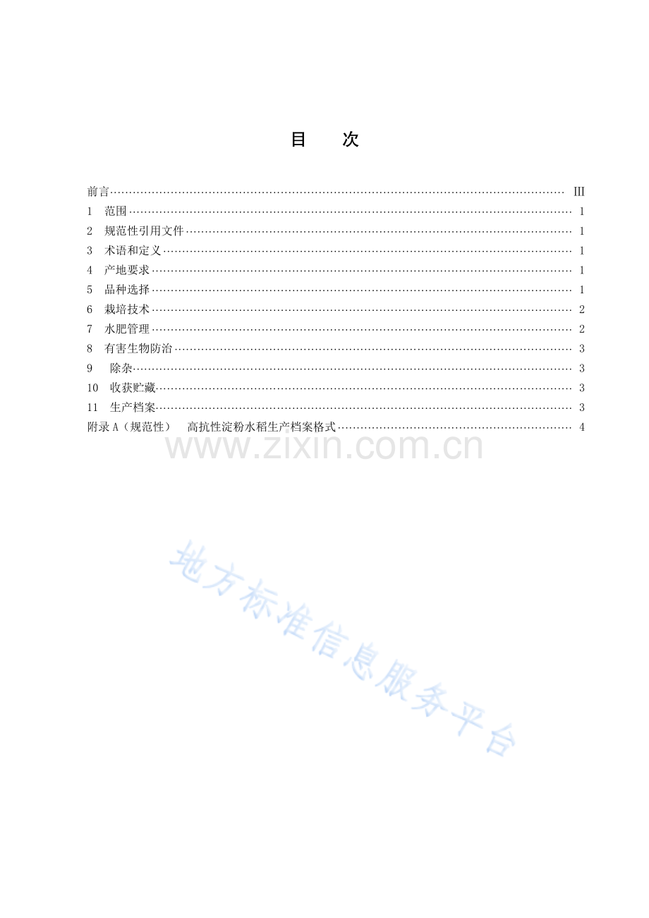 DB43_T 2098-2021高抗性淀粉水稻栽培技术规程.pdf_第3页