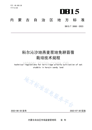 DB15T+3068-2023科尔沁沙地燕麦茬地免耕苜蓿栽培技术规程.pdf