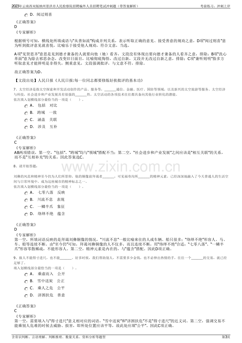 2023年云南西双版纳州景洪市人民检察院招聘编外人员招聘笔试冲刺题（带答案解析）.pdf_第3页