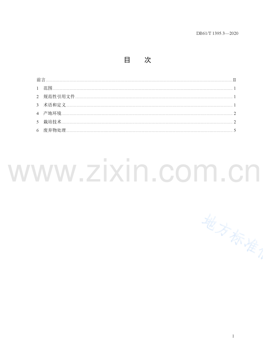 DB61T1395.3-2020设施香菇生产 第3部分：栽培技术规程_Compressed.pdf_第2页