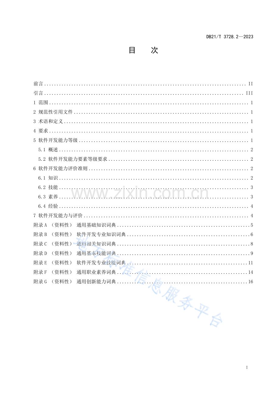 DB21_T 3728.2-2023信息技术+初级职业技能人员能力评价要求+第2部分：软件开发.pdf_第3页