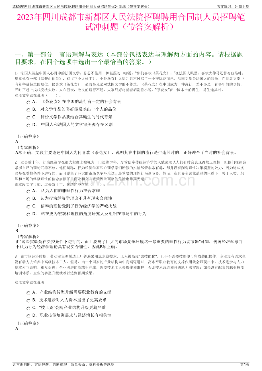 2023年四川成都市新都区人民法院招聘聘用合同制人员招聘笔试冲刺题（带答案解析）.pdf_第1页