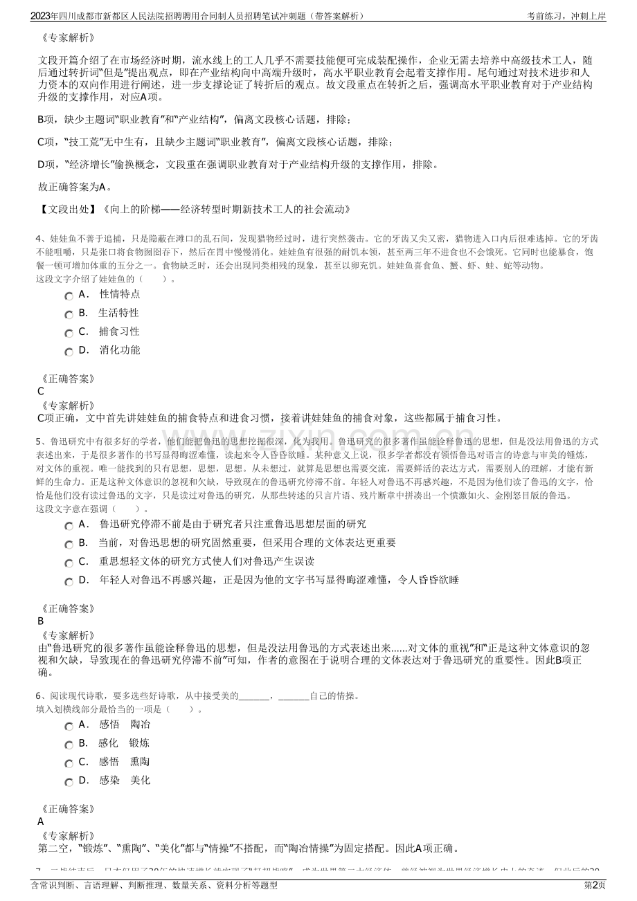 2023年四川成都市新都区人民法院招聘聘用合同制人员招聘笔试冲刺题（带答案解析）.pdf_第2页