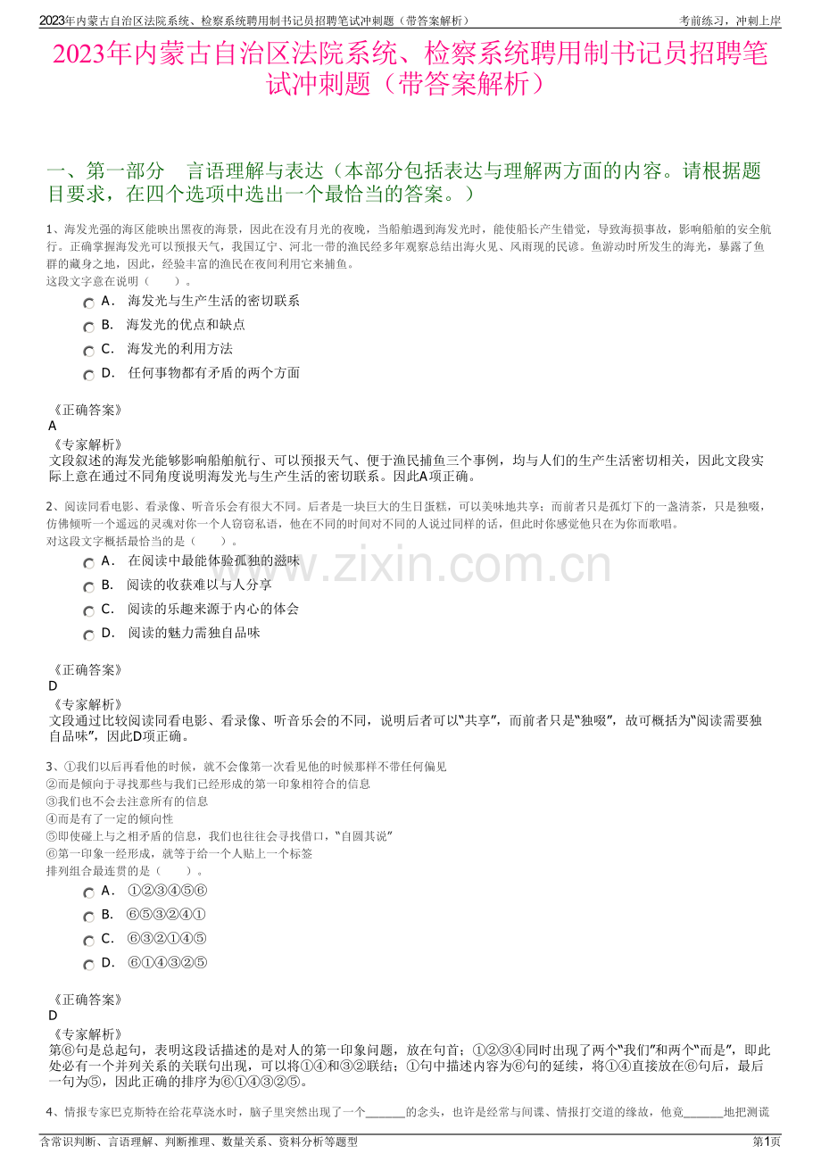 2023年内蒙古自治区法院系统、检察系统聘用制书记员招聘笔试冲刺题（带答案解析）.pdf_第1页