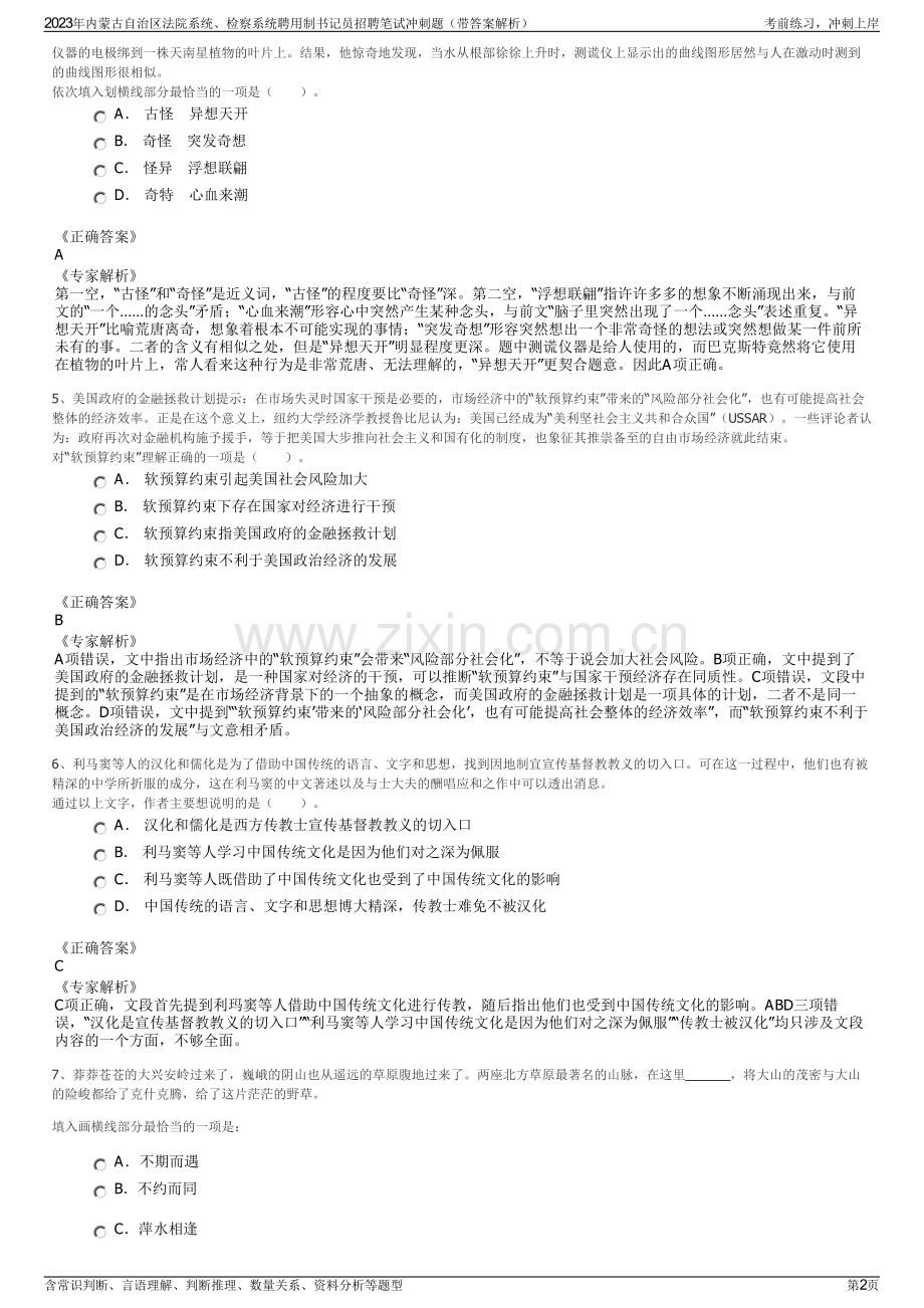 2023年内蒙古自治区法院系统、检察系统聘用制书记员招聘笔试冲刺题（带答案解析）.pdf_第2页