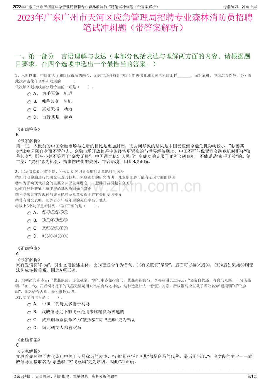 2023年广东广州市天河区应急管理局招聘专业森林消防员招聘笔试冲刺题（带答案解析）.pdf_第1页