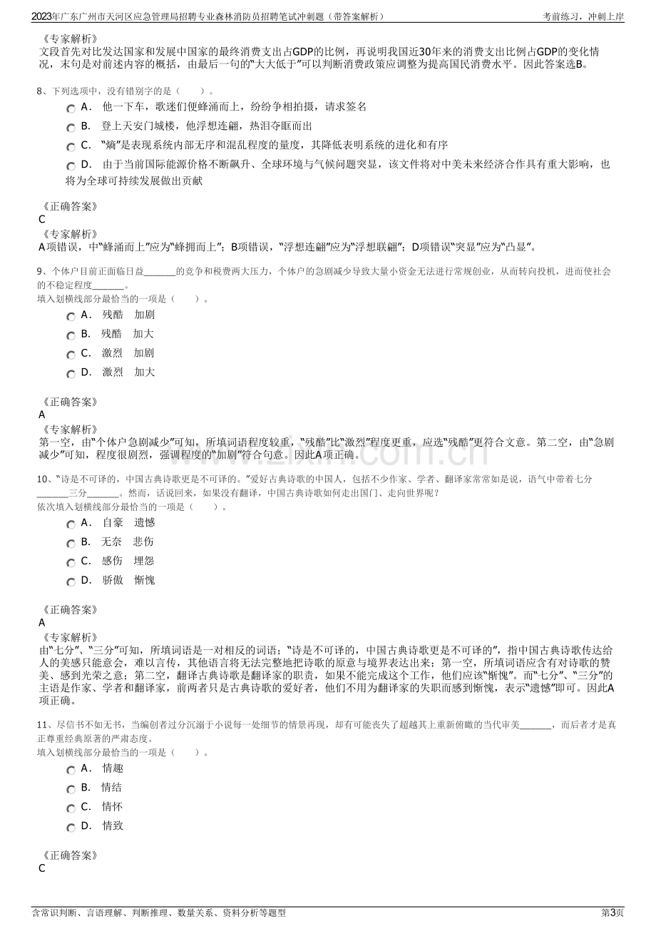 2023年广东广州市天河区应急管理局招聘专业森林消防员招聘笔试冲刺题（带答案解析）.pdf_第3页