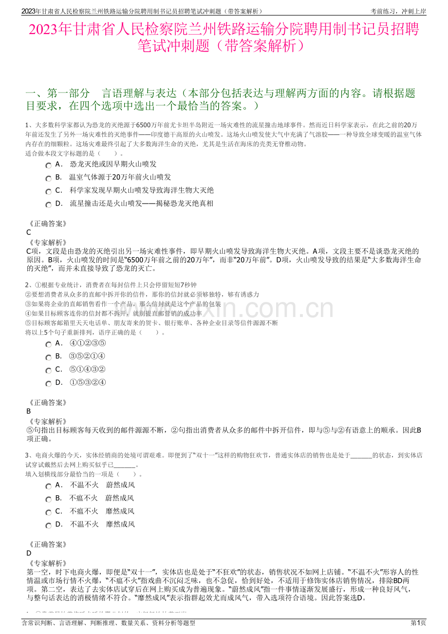 2023年甘肃省人民检察院兰州铁路运输分院聘用制书记员招聘笔试冲刺题（带答案解析）.pdf_第1页