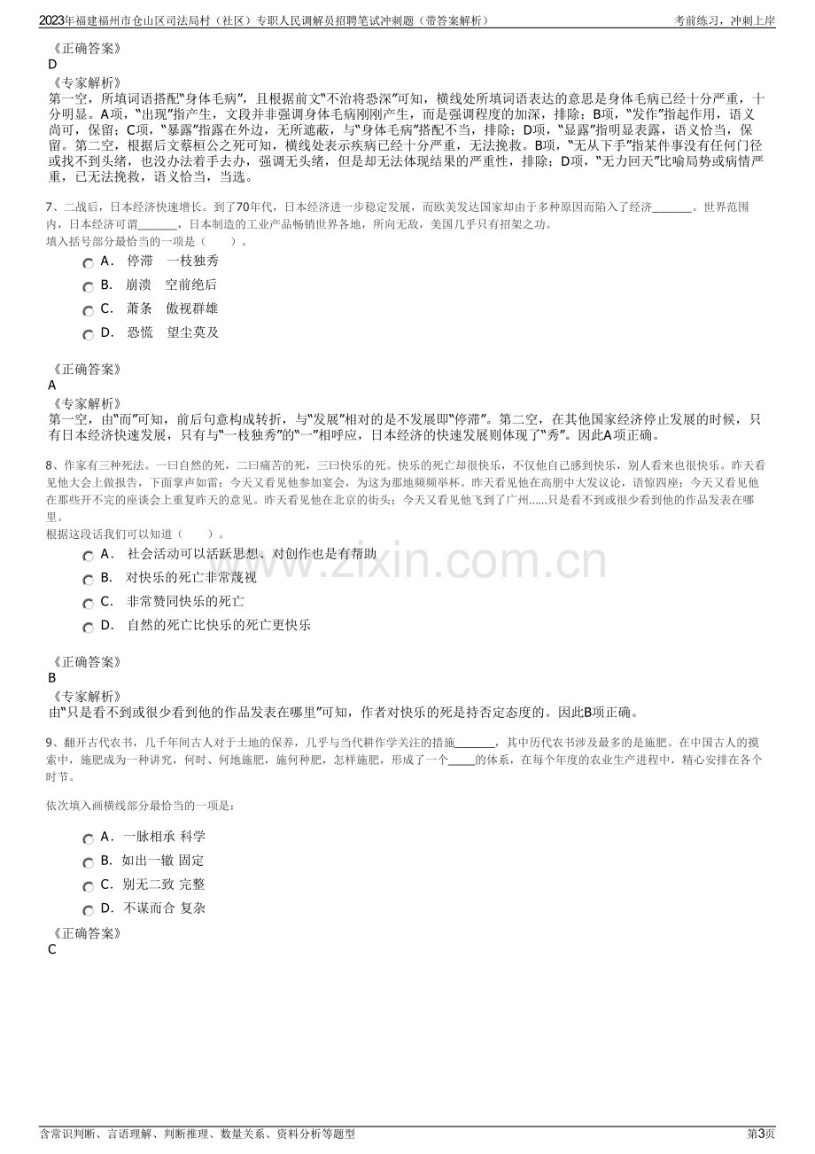 2023年福建福州市仓山区司法局村（社区）专职人民调解员招聘笔试冲刺题（带答案解析）.pdf_第3页