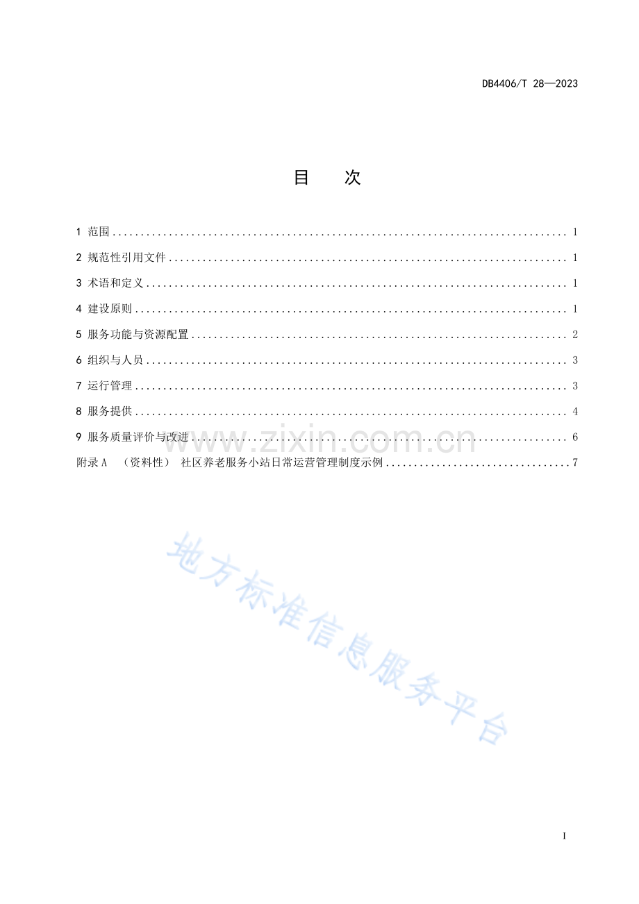 DB4406_T28-2023社区养老服务小站运营与服务规范.pdf_第3页