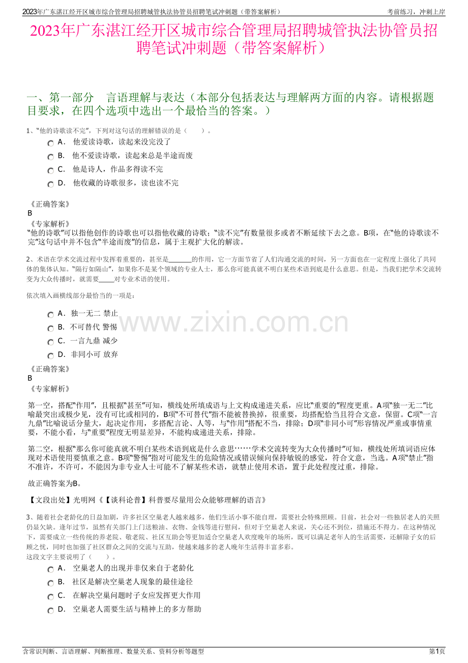 2023年广东湛江经开区城市综合管理局招聘城管执法协管员招聘笔试冲刺题（带答案解析）.pdf_第1页