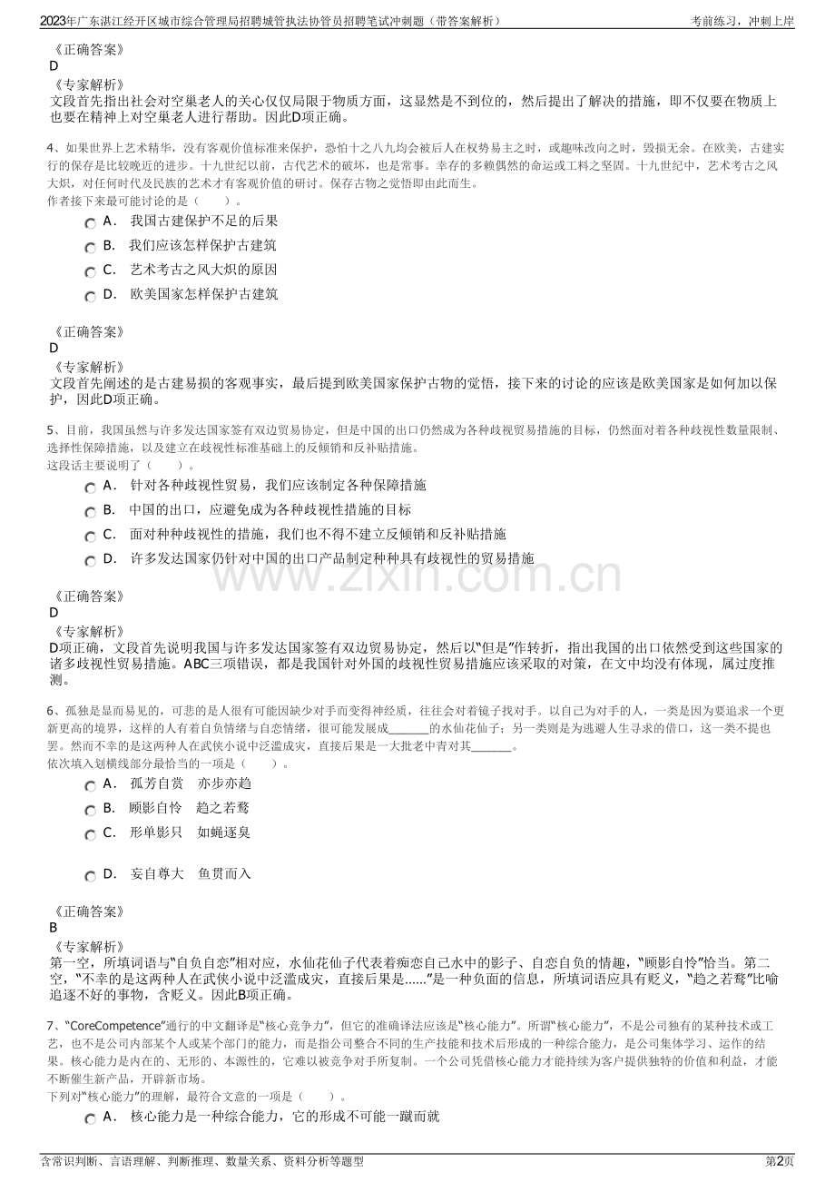 2023年广东湛江经开区城市综合管理局招聘城管执法协管员招聘笔试冲刺题（带答案解析）.pdf_第2页