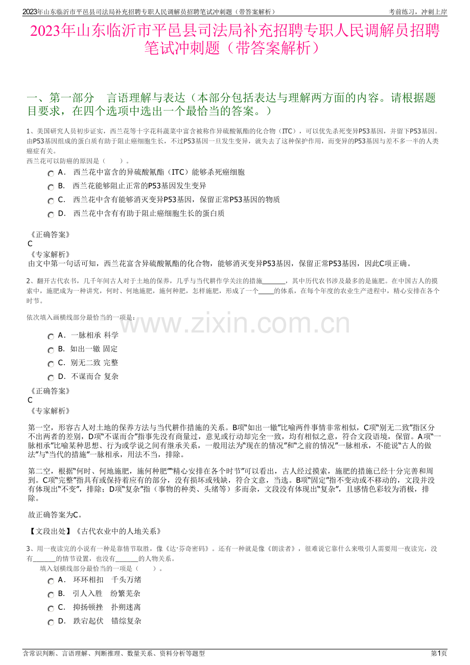 2023年山东临沂市平邑县司法局补充招聘专职人民调解员招聘笔试冲刺题（带答案解析）.pdf_第1页