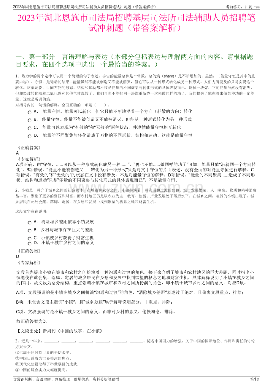 2023年湖北恩施市司法局招聘基层司法所司法辅助人员招聘笔试冲刺题（带答案解析）.pdf_第1页