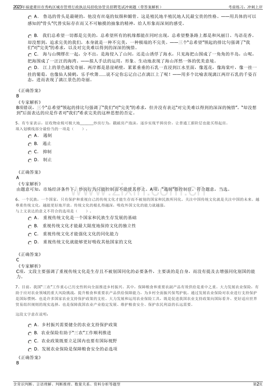 2023年福建莆田市秀屿区城市管理行政执法局招收协管员招聘笔试冲刺题（带答案解析）.pdf_第2页