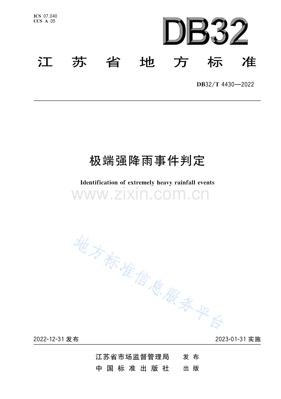 DB32_T 4430-2022+极端强降雨事件判定.pdf_第1页