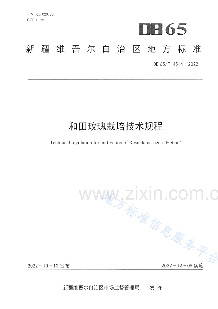 DB65T4514-2022和田玫瑰栽培技术规程.pdf_第1页