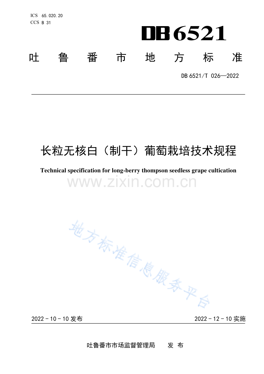 DB6521_T 026-2022长粒无核白(制干)葡萄栽培技术规程.pdf_第1页