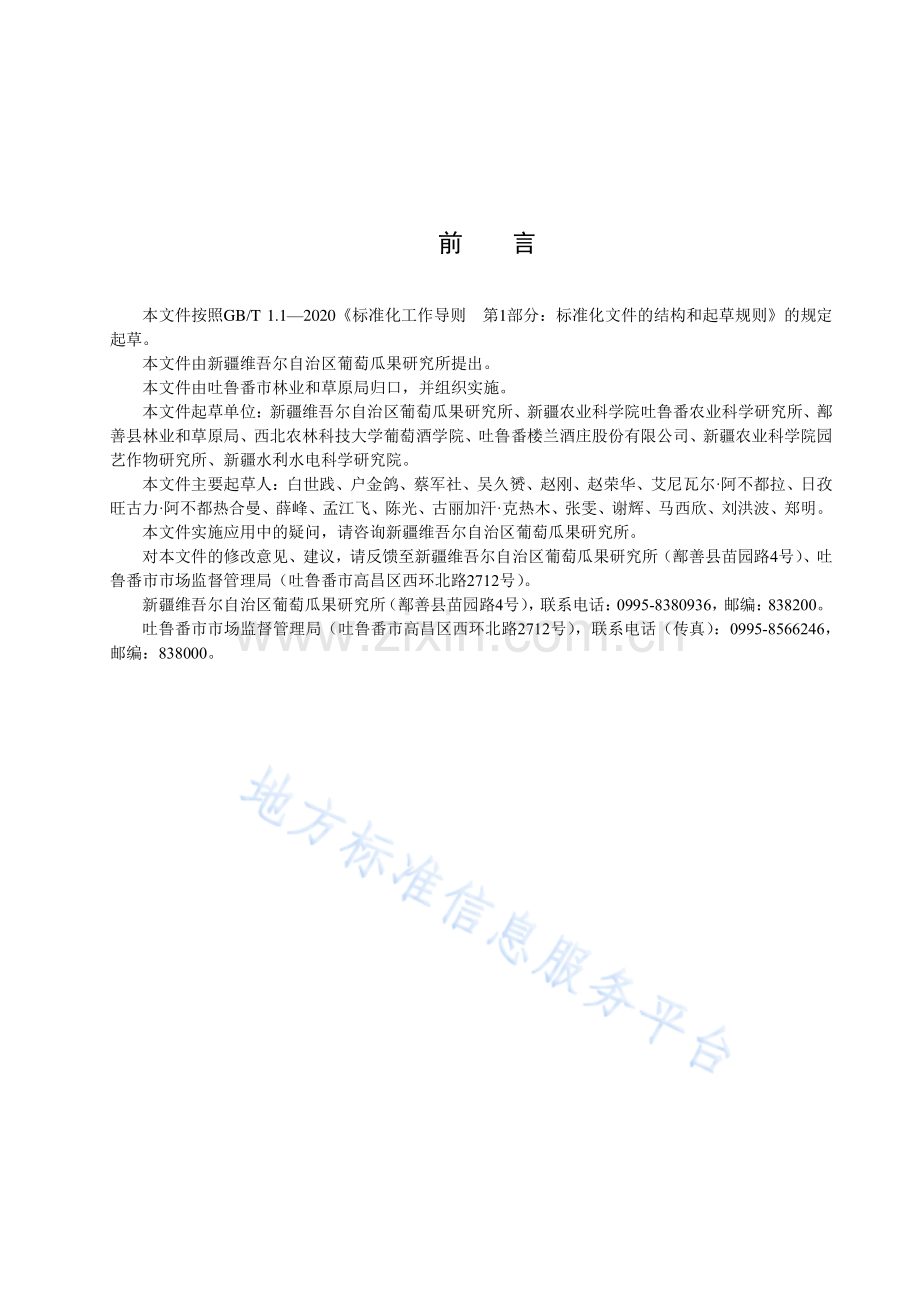 DB6521_T 026-2022长粒无核白(制干)葡萄栽培技术规程.pdf_第2页