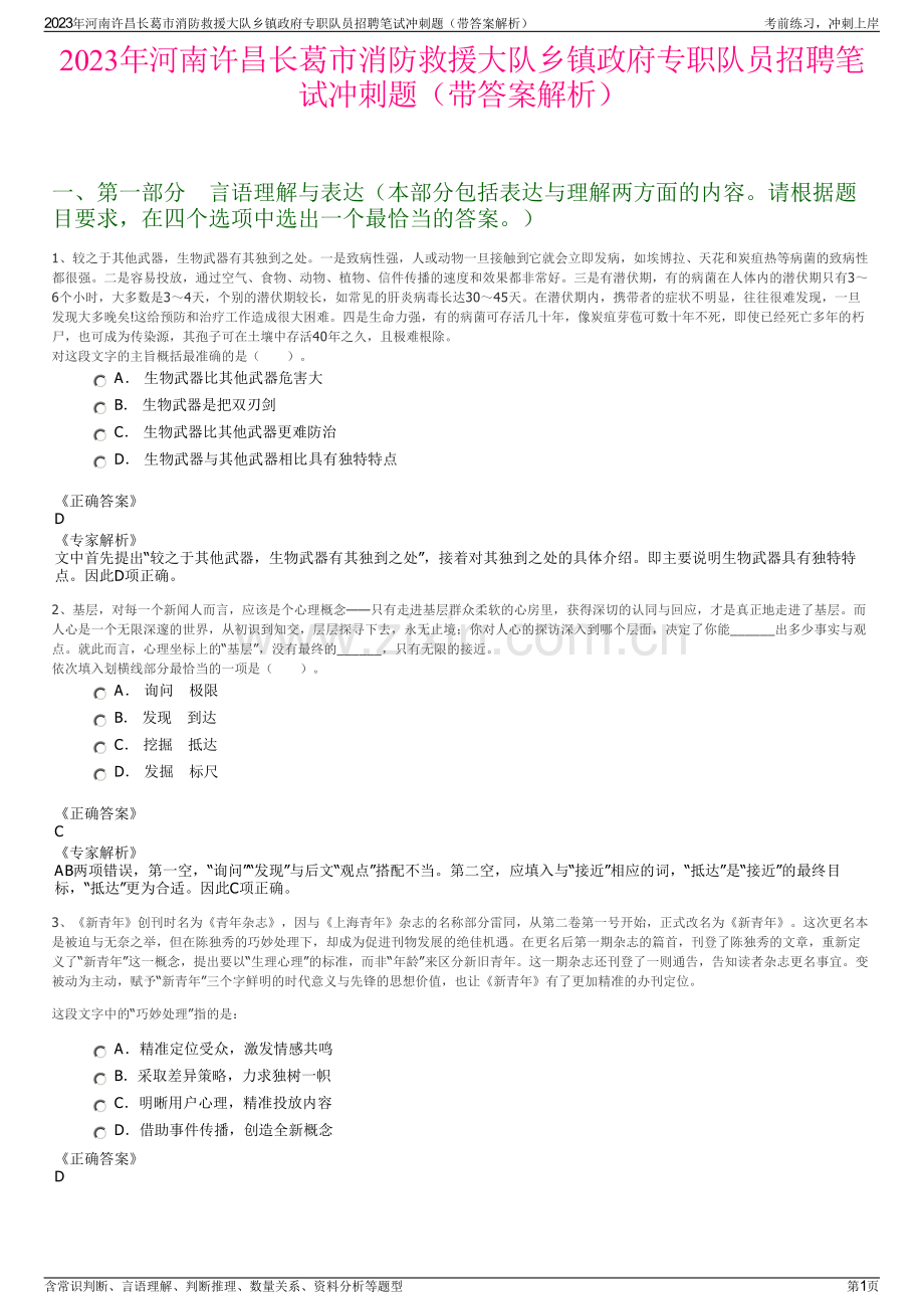 2023年河南许昌长葛市消防救援大队乡镇政府专职队员招聘笔试冲刺题（带答案解析）.pdf_第1页