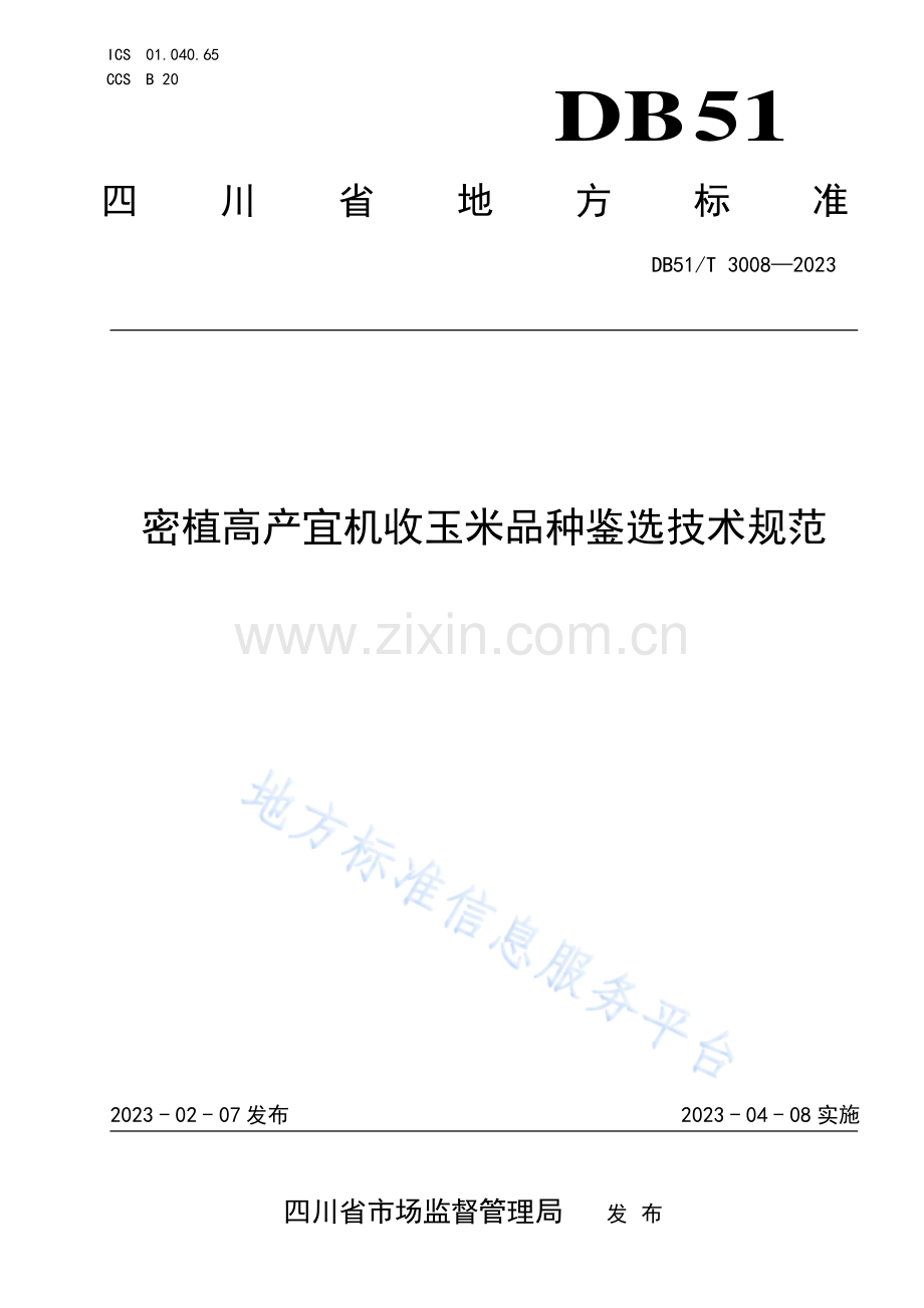 DB51_T 3008-2023密植高产宜机收玉米品种鉴选技术规范.pdf_第1页