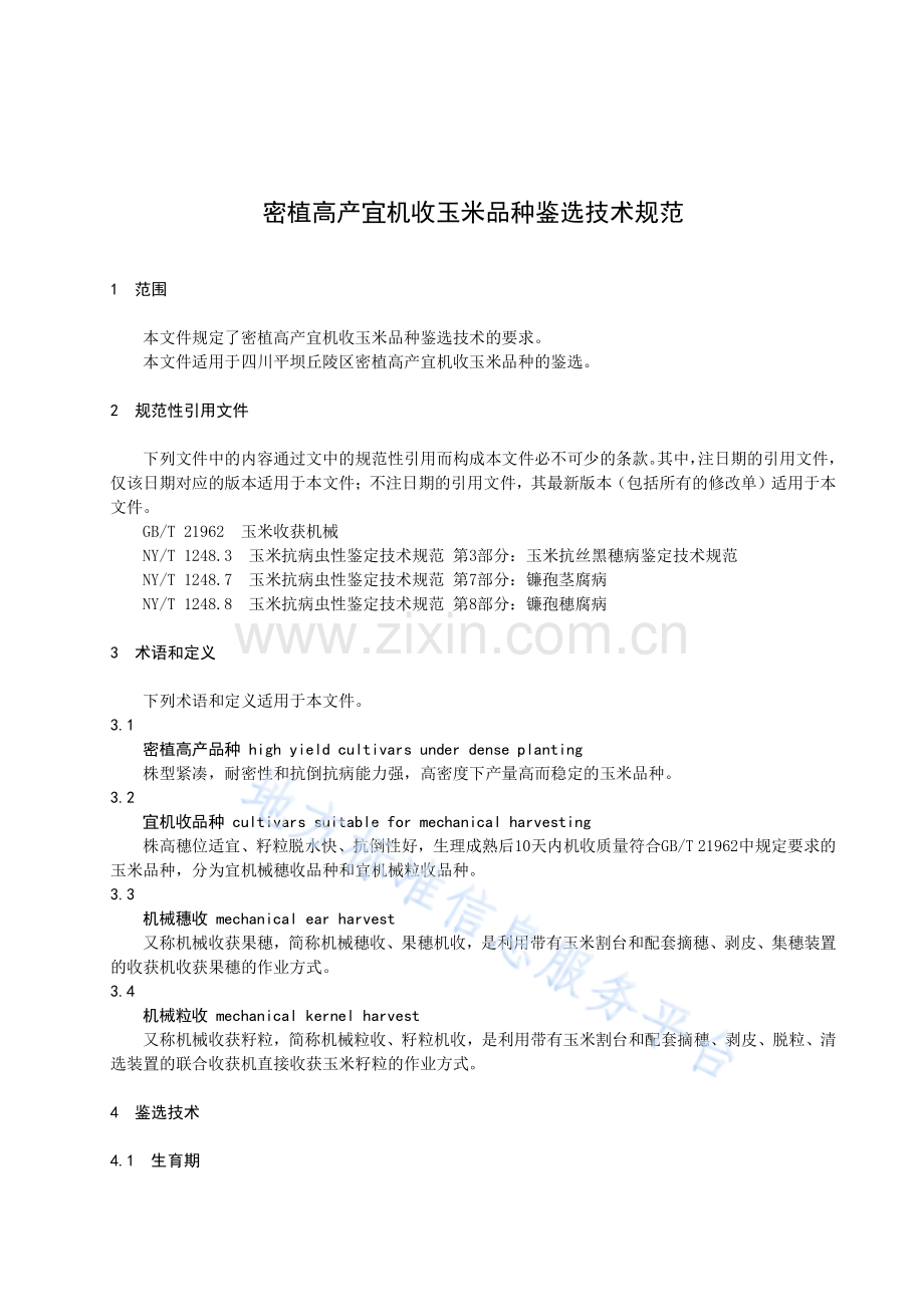 DB51_T 3008-2023密植高产宜机收玉米品种鉴选技术规范.pdf_第3页