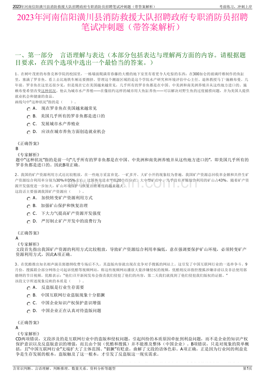 2023年河南信阳潢川县消防救援大队招聘政府专职消防员招聘笔试冲刺题（带答案解析）.pdf_第1页