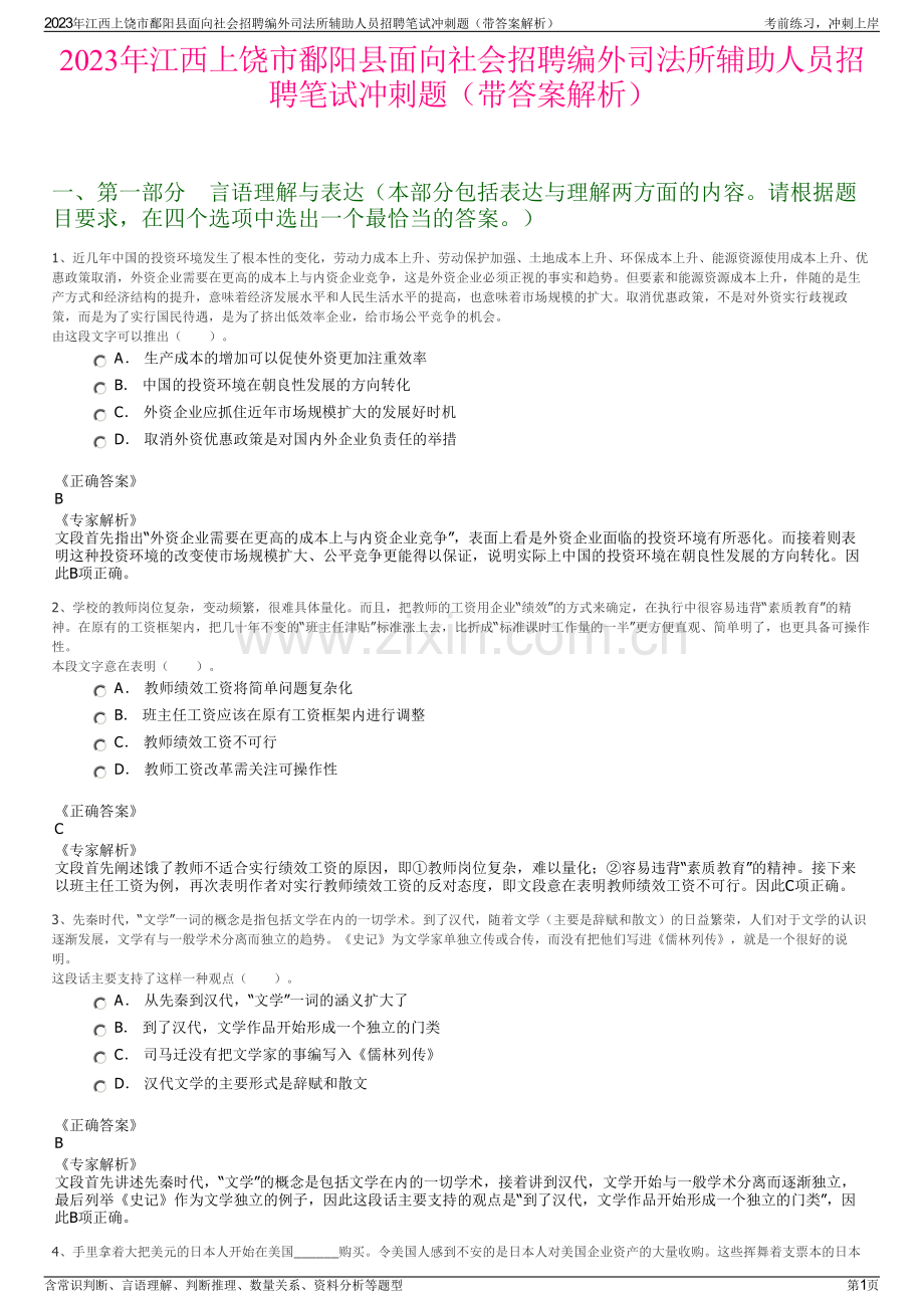 2023年江西上饶市鄱阳县面向社会招聘编外司法所辅助人员招聘笔试冲刺题（带答案解析）.pdf_第1页