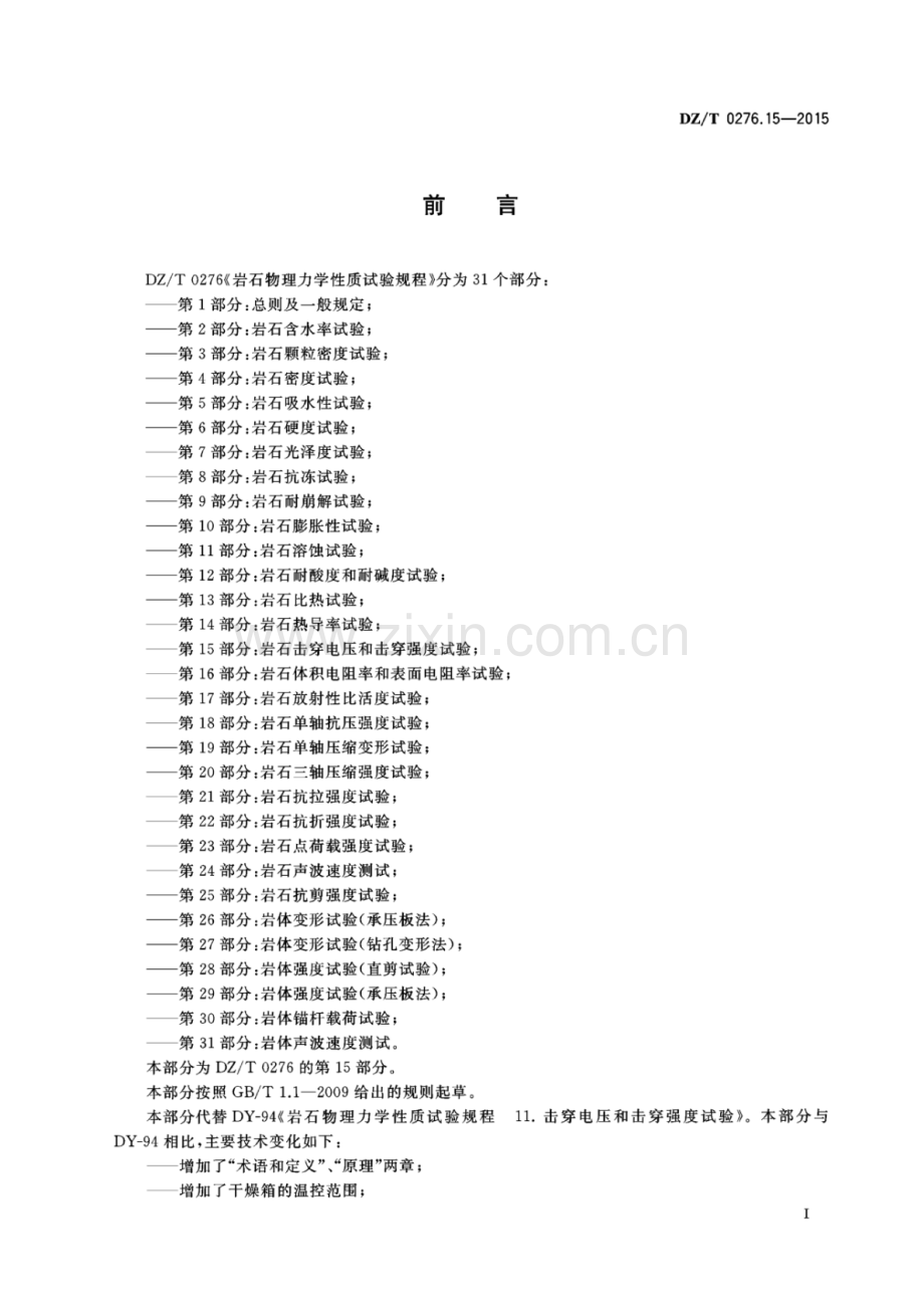 DZ∕T 0276.15-2015 岩石物理力学性质试验规程 第15部分：岩石击穿电压和击穿强度试验-（高清正版）.pdf_第2页