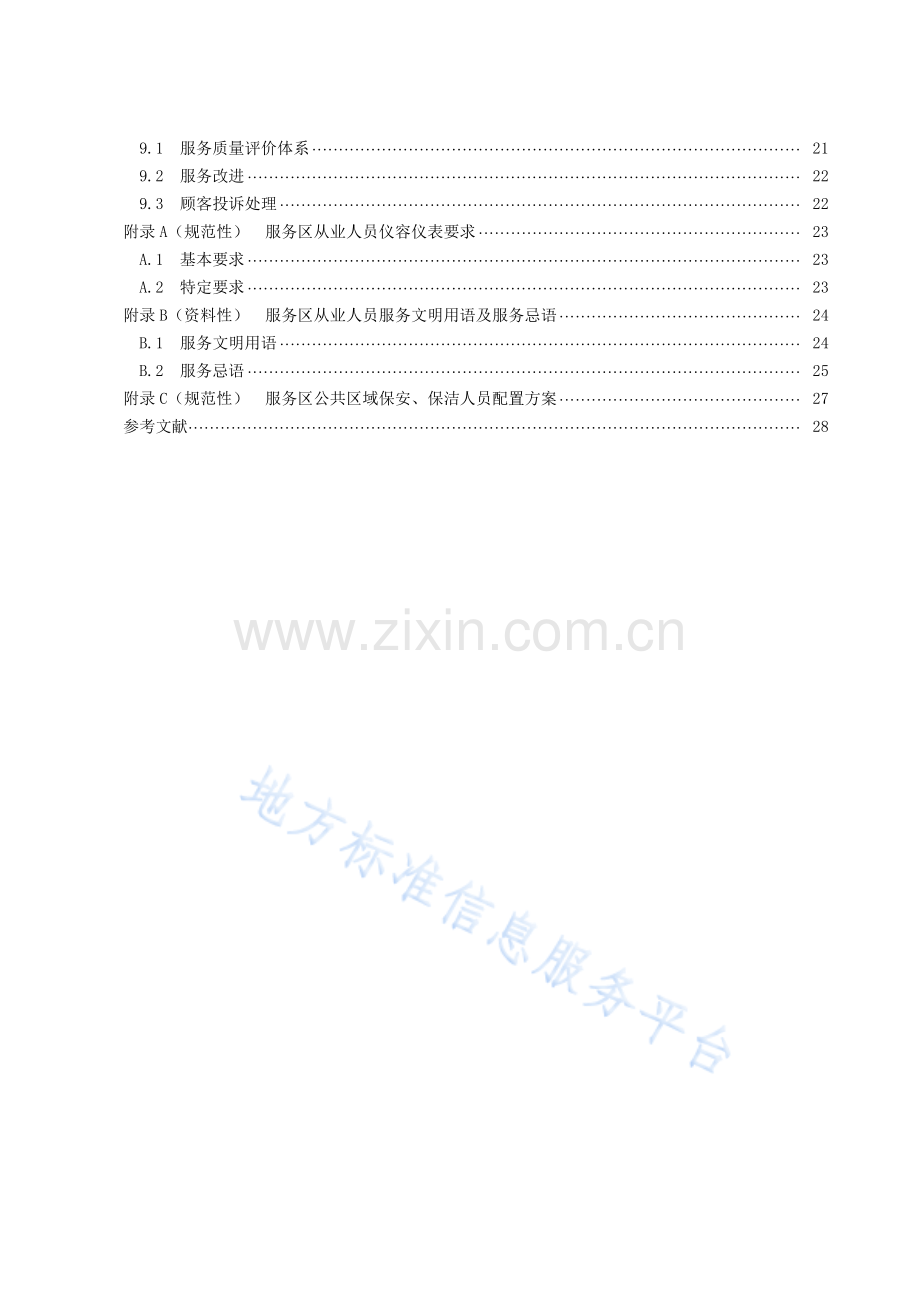 DB43_T 923-2023高速公路服务区服务管理规范.pdf_第3页