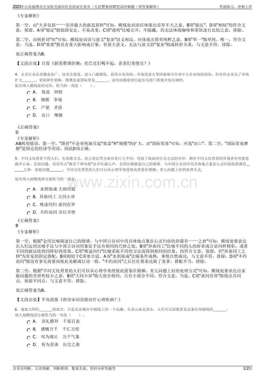 2023年山东淄博市公安机关面向社会招录公务员（人民警察招聘笔试冲刺题（带答案解析）.pdf_第2页