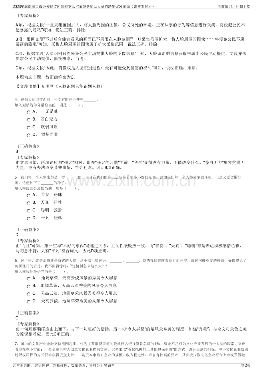 2023年海南海口市公安局监所管理支队招募警务辅助人员招聘笔试冲刺题（带答案解析）.pdf_第2页