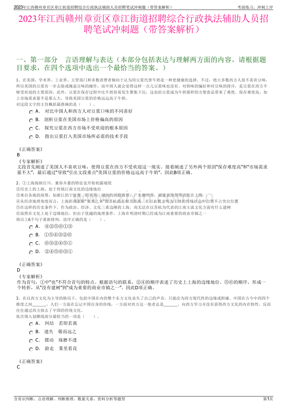 2023年江西赣州章贡区章江街道招聘综合行政执法辅助人员招聘笔试冲刺题（带答案解析）.pdf_第1页