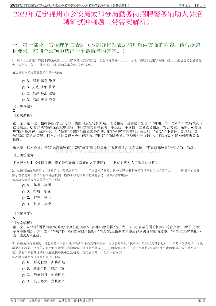 2023年辽宁锦州市公安局太和分局勤务岗招聘警务辅助人员招聘笔试冲刺题（带答案解析）.pdf_第1页