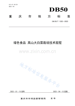 DB50_T 1352-2023绿色食品+高山大白菜栽培技术规程.pdf