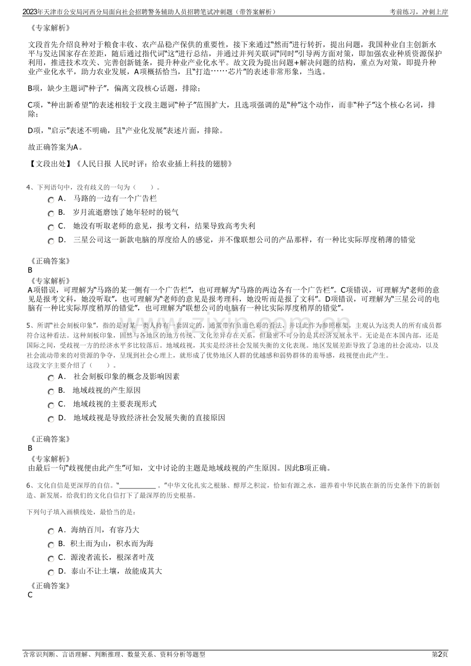 2023年天津市公安局河西分局面向社会招聘警务辅助人员招聘笔试冲刺题（带答案解析）.pdf_第2页